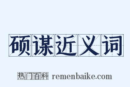 硕谋近义词是什么意思的图片